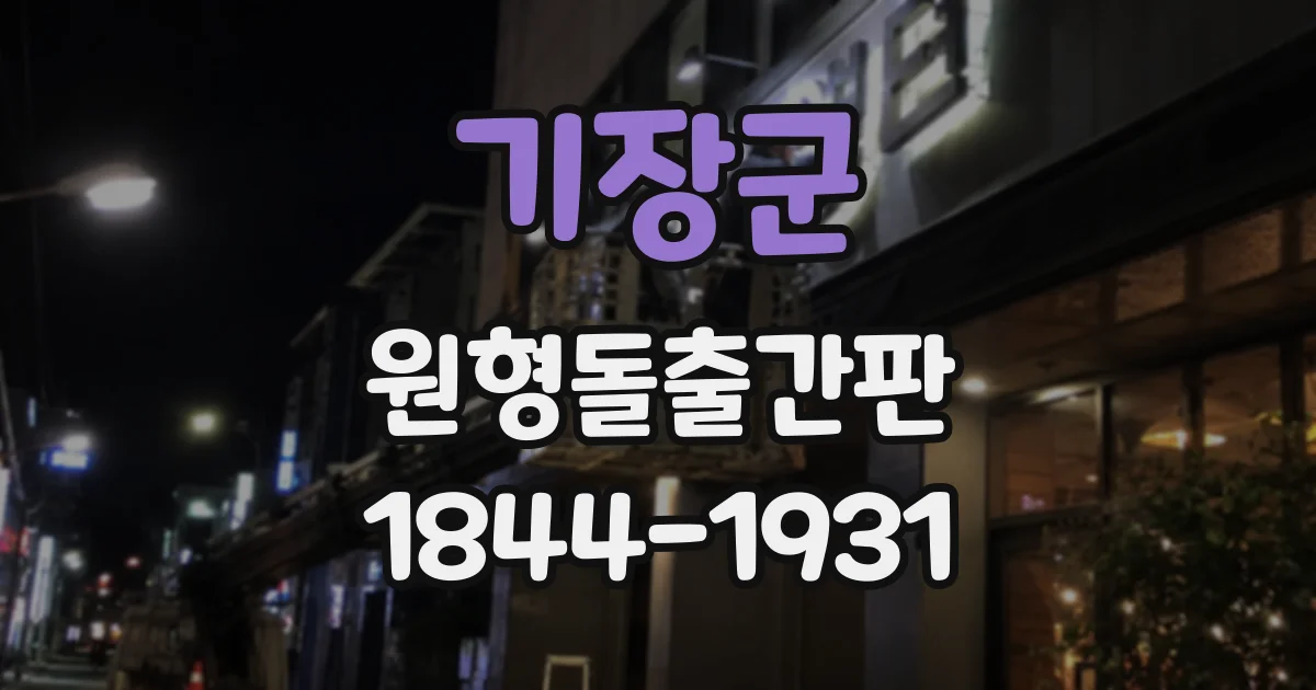 기장군 원형돌출간판