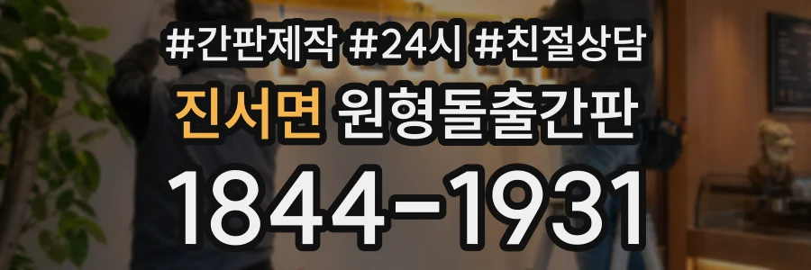 진서면 원형돌출간판 상담 전화 1844-1931