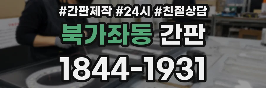 북가좌동 간판