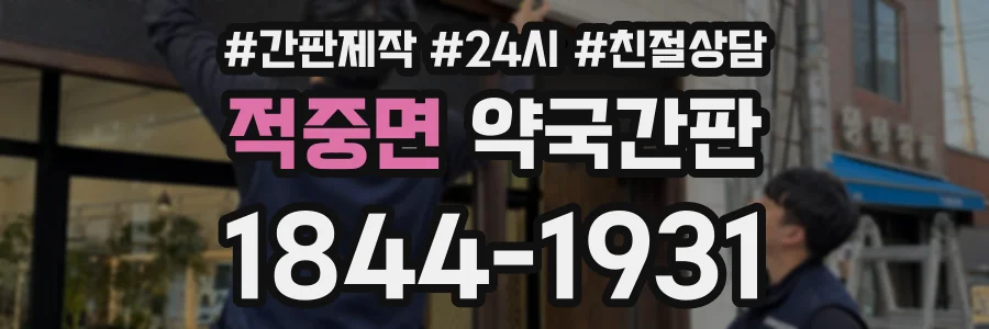 적중면 약국간판 상담 전화 1844-1931
