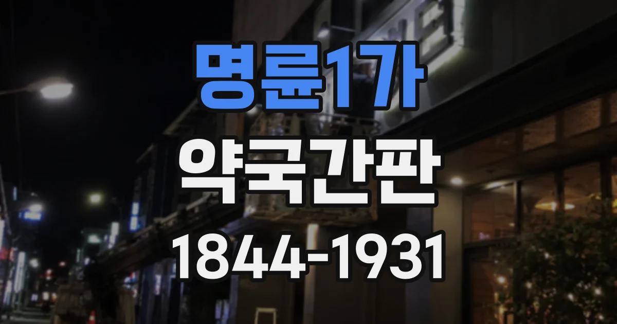명륜1가 약국간판