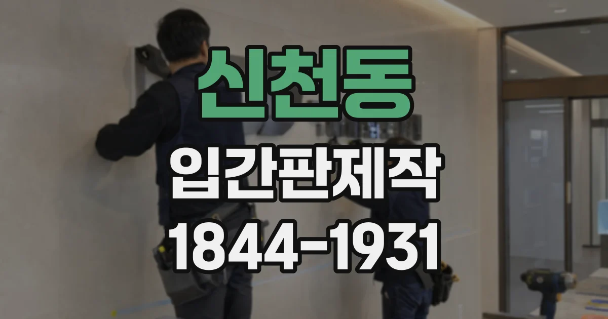 신천동 입간판제작
