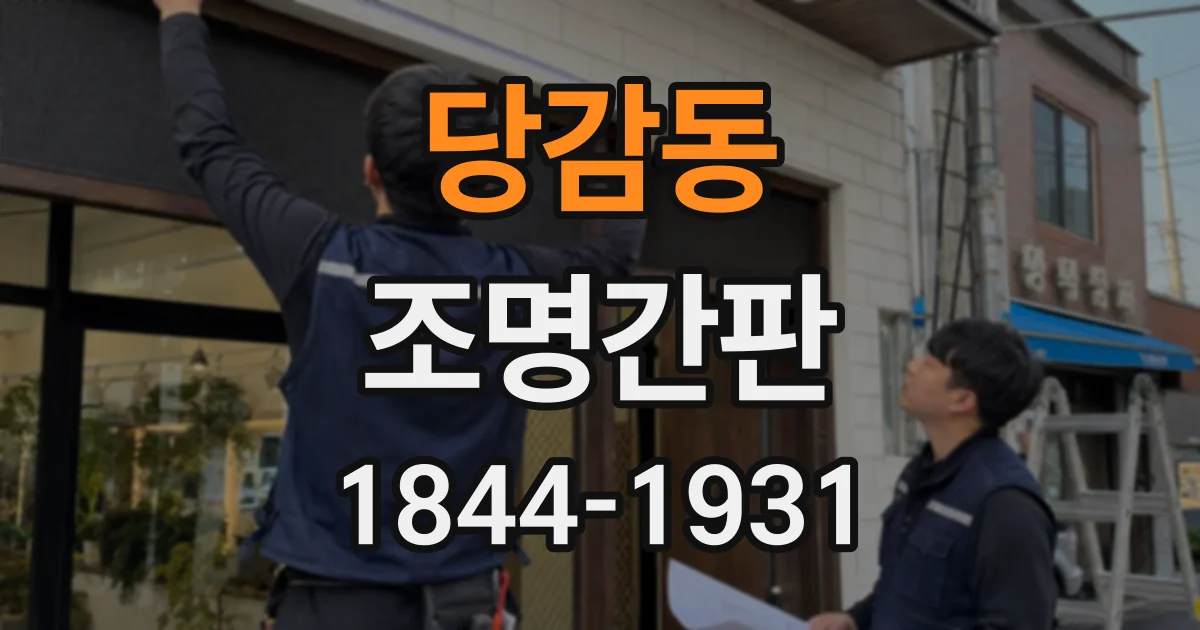 당감동 조명간판