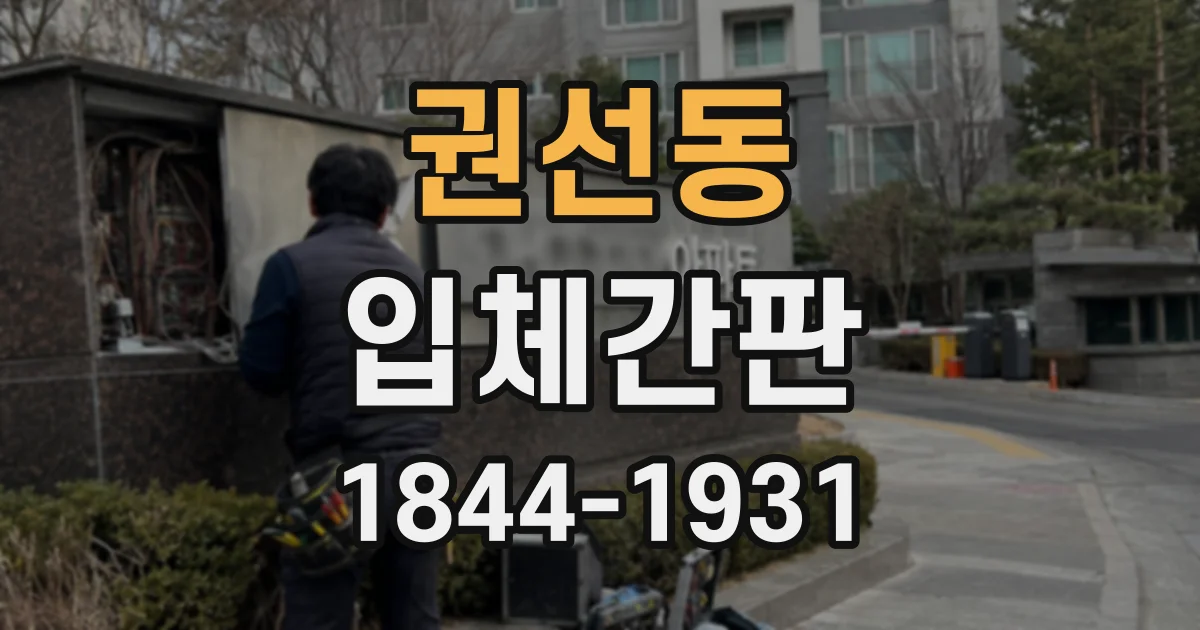 권선동 입체간판