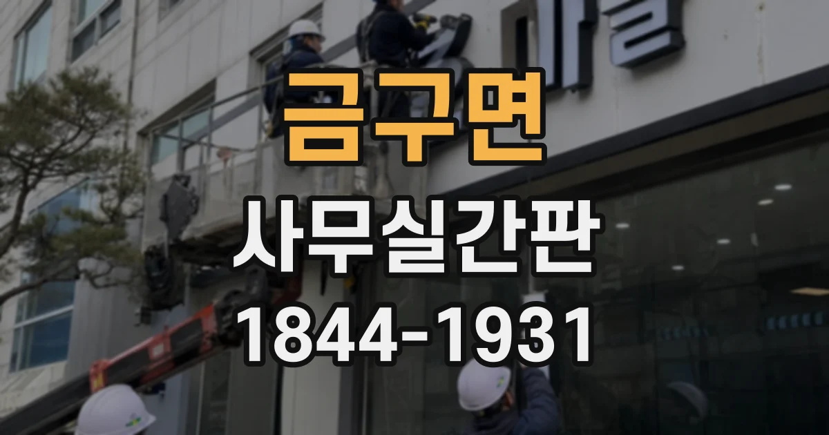 금구면 사무실간판 임대차계약서에서 설치 조항 확인하는 법