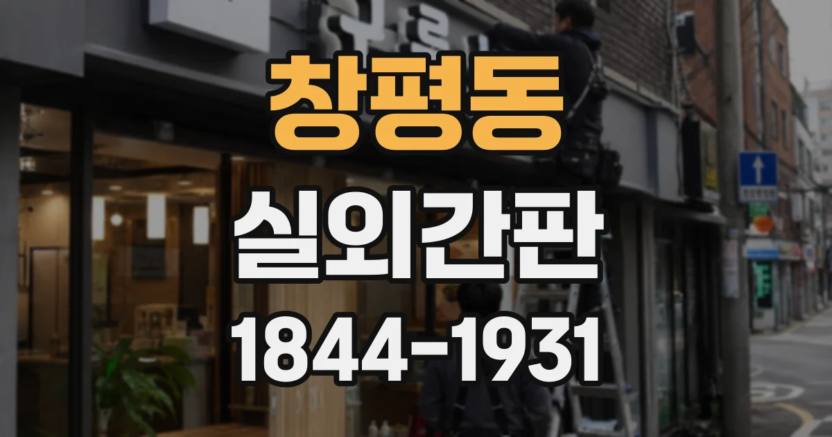 창평동 실외간판