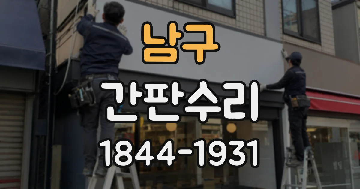 남구 간판수리