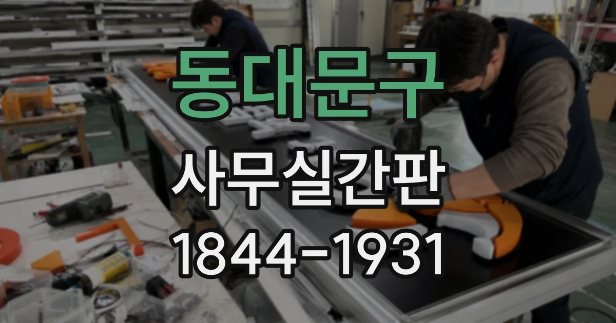 동대문구 사무실간판