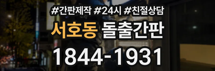 서호동 돌출간판 상담 전화 1844-1931
