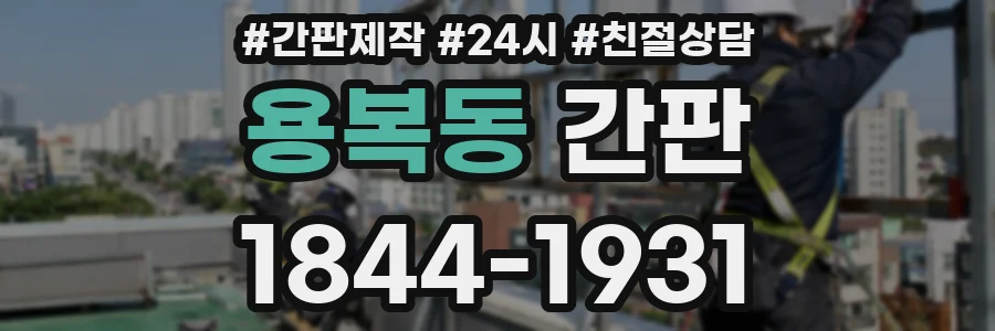 용복동 간판