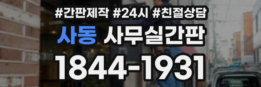 사동 사무실간판 상담 전화 1844-1931