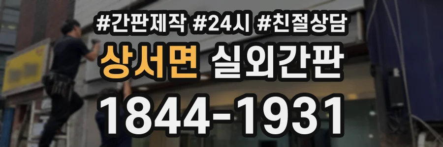 상서면 실외간판 상담 전화 1844-1931