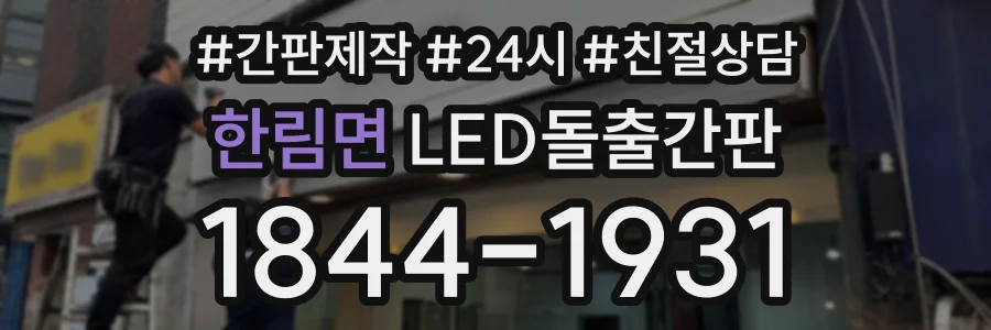 한림면 LED돌출간판 상담 전화 1844-1931