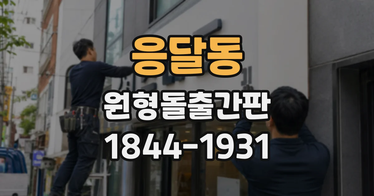 응달동 원형돌출간판