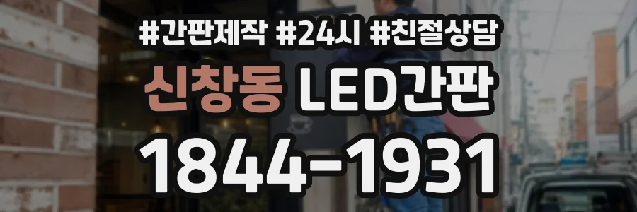 신창동 LED간판 상담 전화 1844-1931