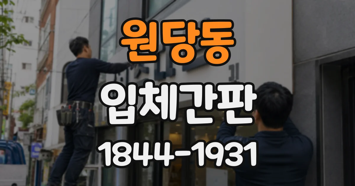 원당동 입체간판