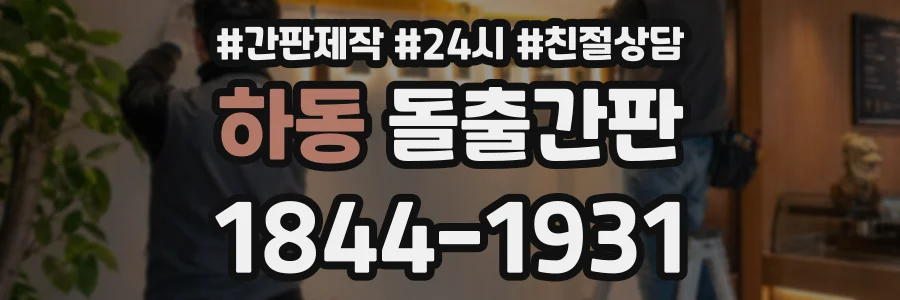 하동 돌출간판 상담 전화 1844-1931