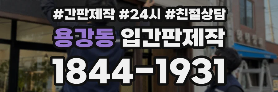 용강동 입간판제작 상담 전화 1844-1931