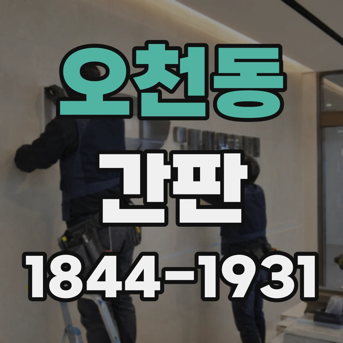 오천동 간판