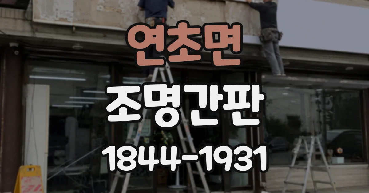 연초면 조명간판