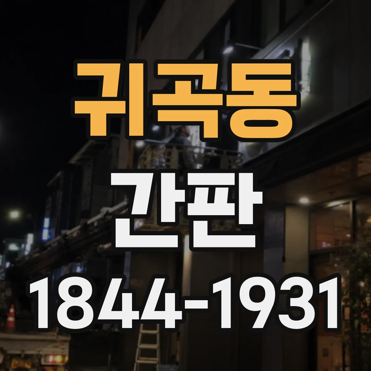 귀곡동 간판