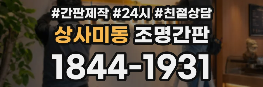 상사미동 조명간판 상담 전화 1844-1931