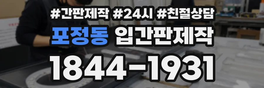 포정동 입간판제작 상담 전화 1844-1931
