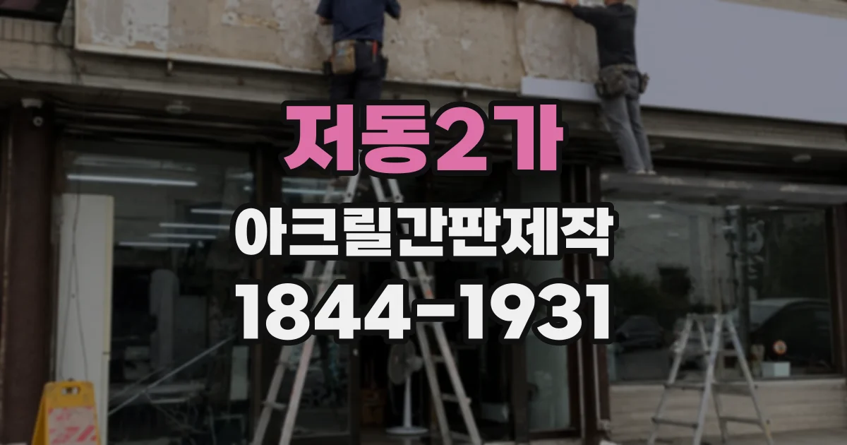 저동2가 아크릴간판제작