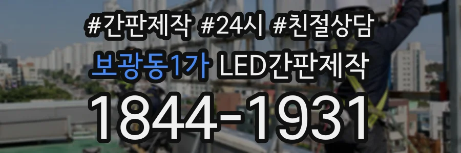 보광동1가 LED간판제작 상담 전화 1844-1931