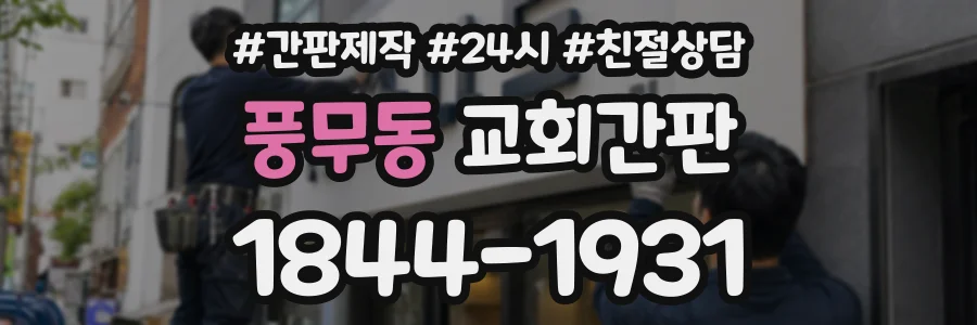 풍무동 교회간판 상담 전화 1844-1931