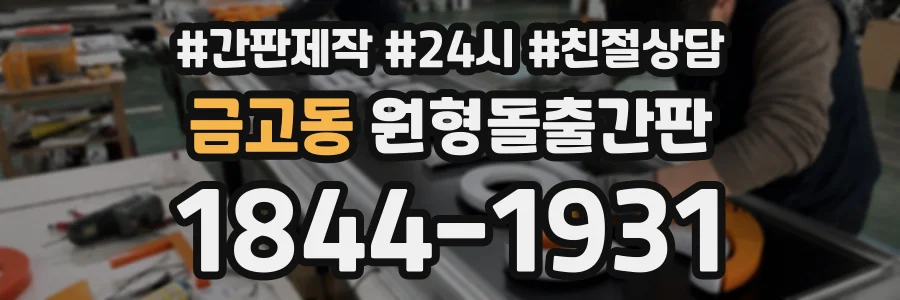 금고동 원형돌출간판 상담 전화 1844-1931