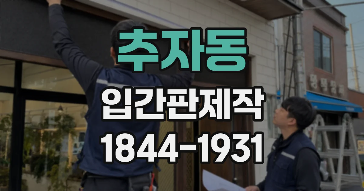 추자동 입간판제작