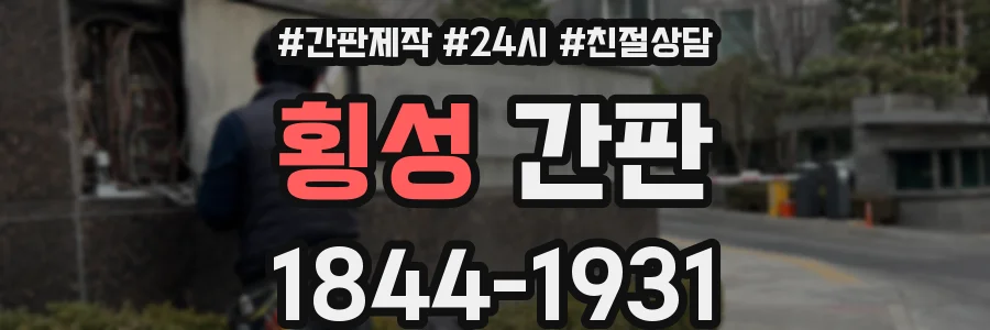 횡성 간판