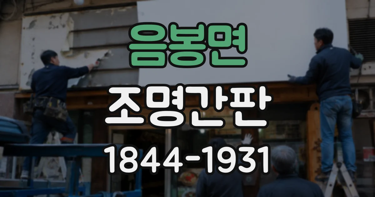 음봉면 조명간판