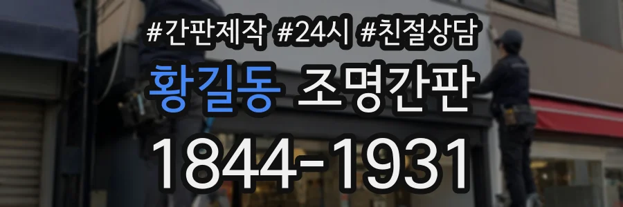 황길동 조명간판 상담 전화 1844-1931