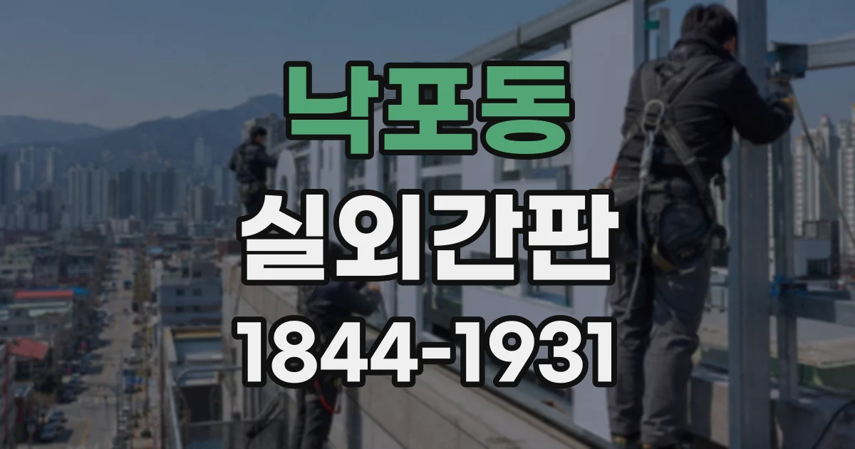 낙포동 실외간판