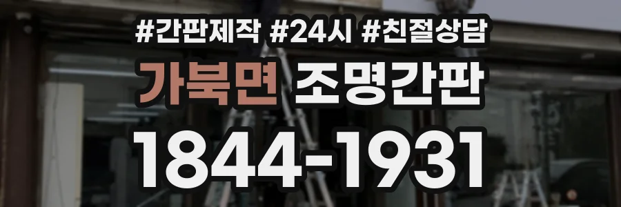 가북면 조명간판 상담 전화 1844-1931