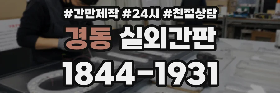 경동 실외간판 상담 전화 1844-1931