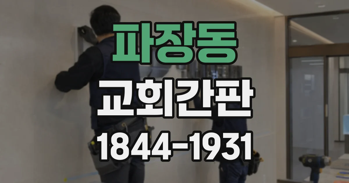 파장동 교회간판