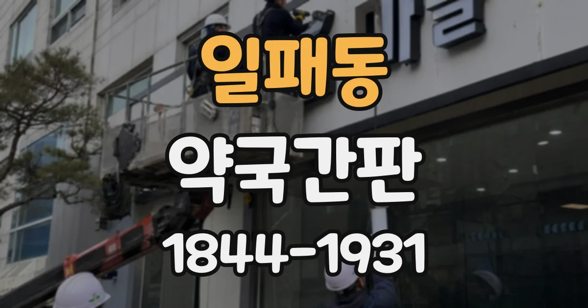 일패동 약국간판