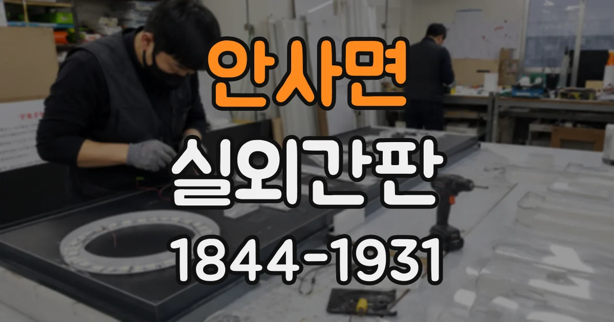 안사면 실외간판