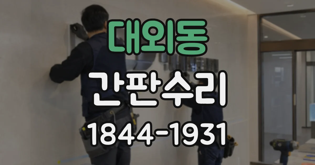 대외동 간판수리