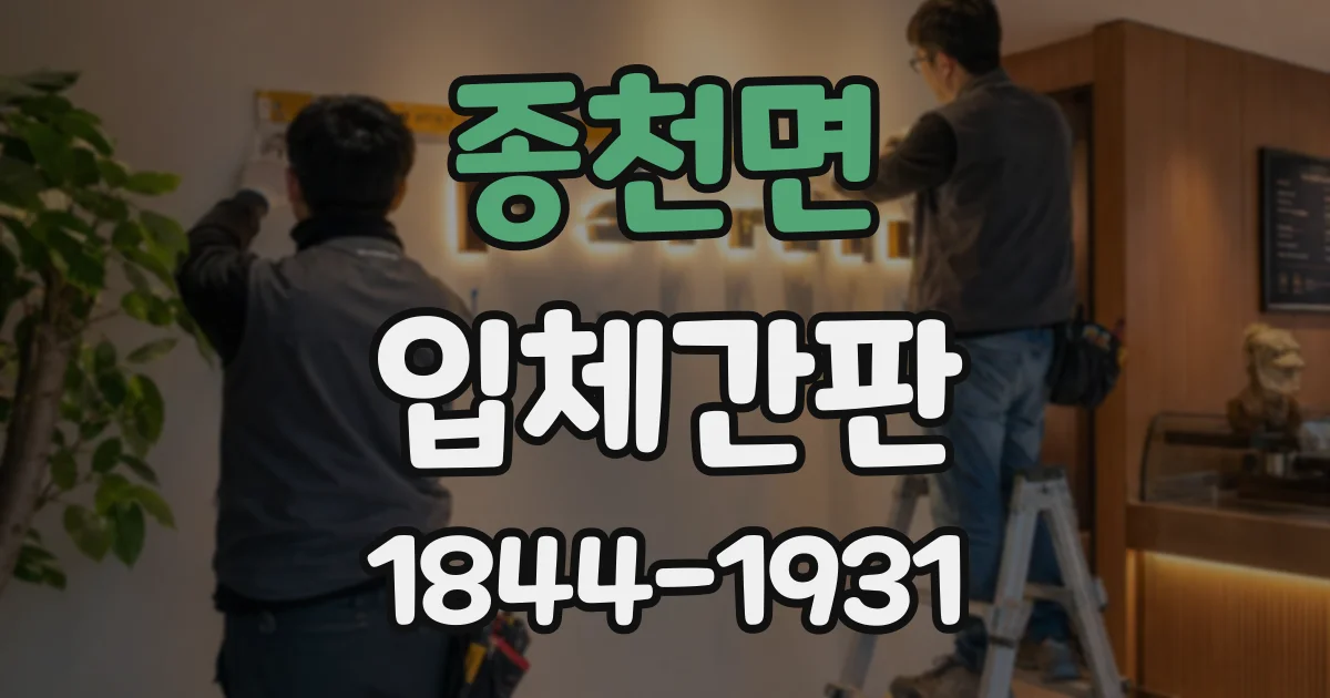 종천면 입체간판