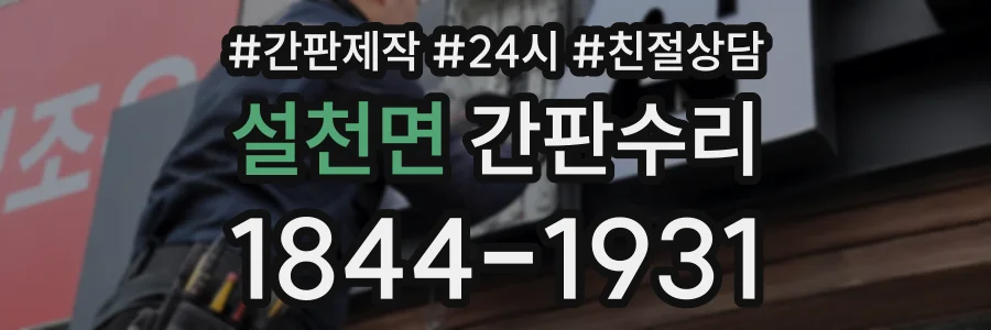설천면 간판수리 상담 전화 1844-1931