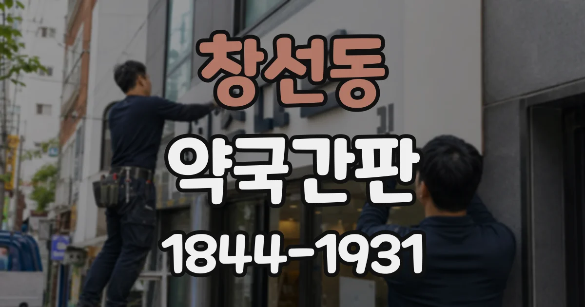 창선동 약국간판