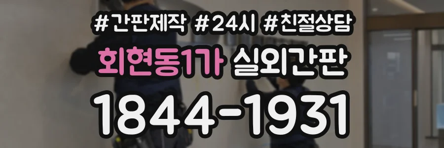 회현동1가 실외간판 상담 전화 1844-1931