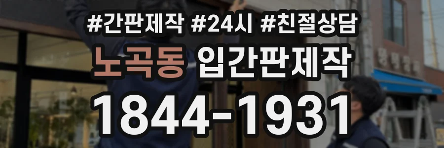 노곡동 입간판제작 상담 전화 1844-1931
