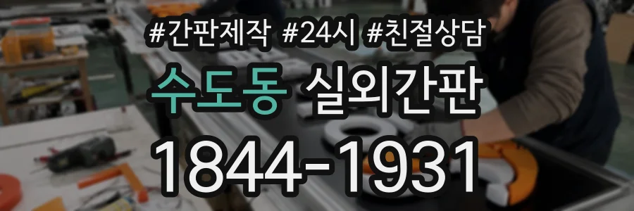 수도동 실외간판 상담 전화 1844-1931