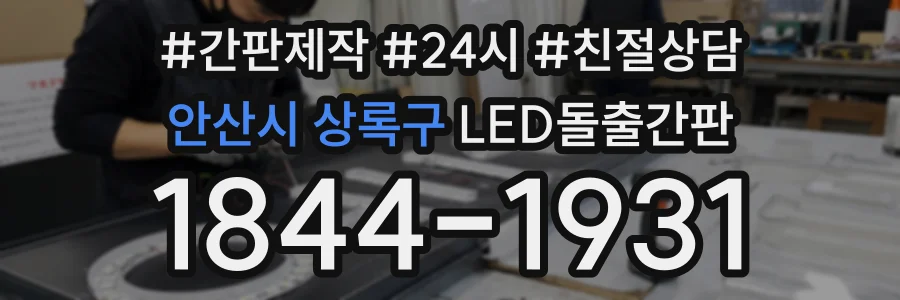 안산시 상록구 LED돌출간판 상담 전화 1844-1931