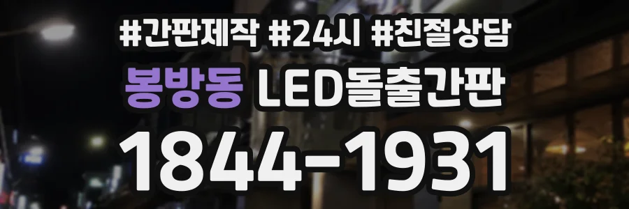 봉방동 LED돌출간판 상담 전화 1844-1931